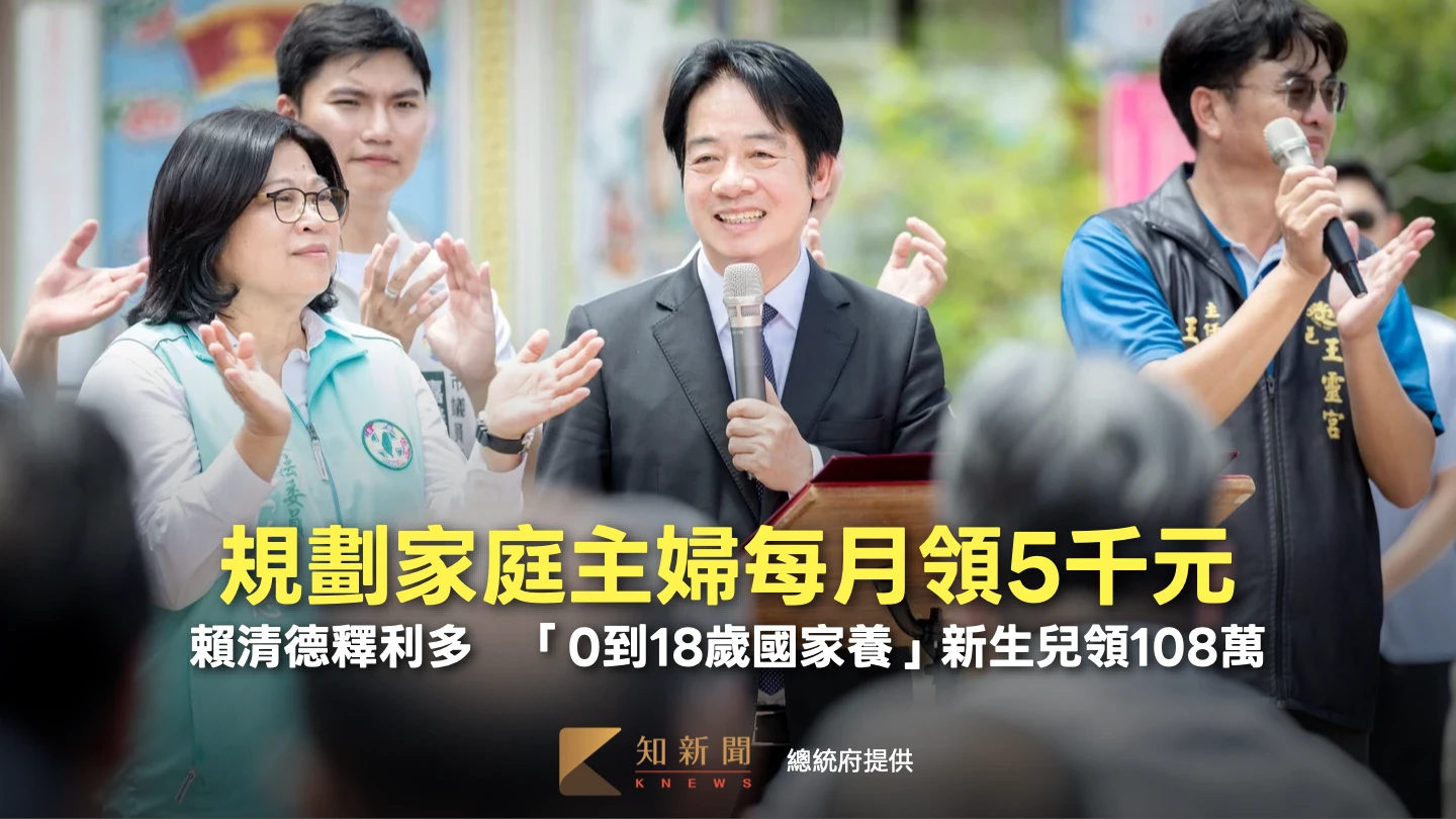 賴清德釋利多！規劃家庭主婦每月領5000元　「0到18歲國家養」新生兒領108萬