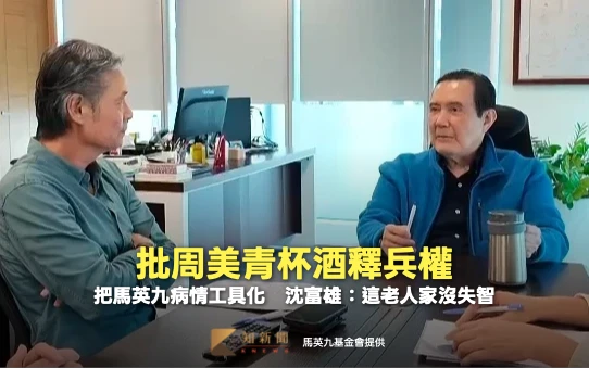 批周美青「杯酒釋兵權」！把馬英九病情工具化　沈富雄：這老人家沒失智