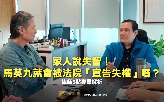 家人說失智！馬英九就會被法院「宣告失權」嗎？　律師5點專業解析
