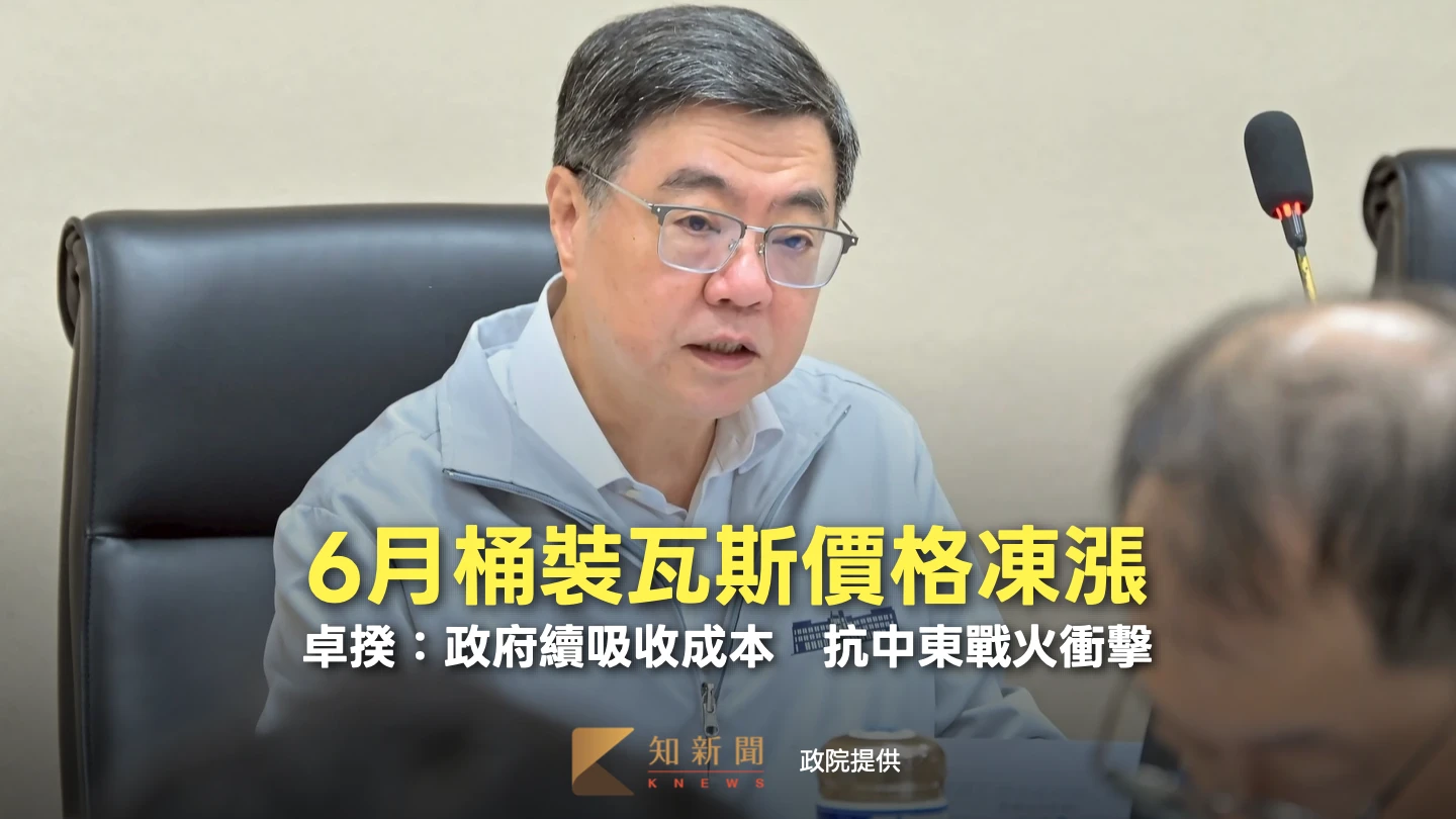 6月桶裝瓦斯價格凍漲！卓揆：政府續吸收成本　抗中東戰火衝擊
