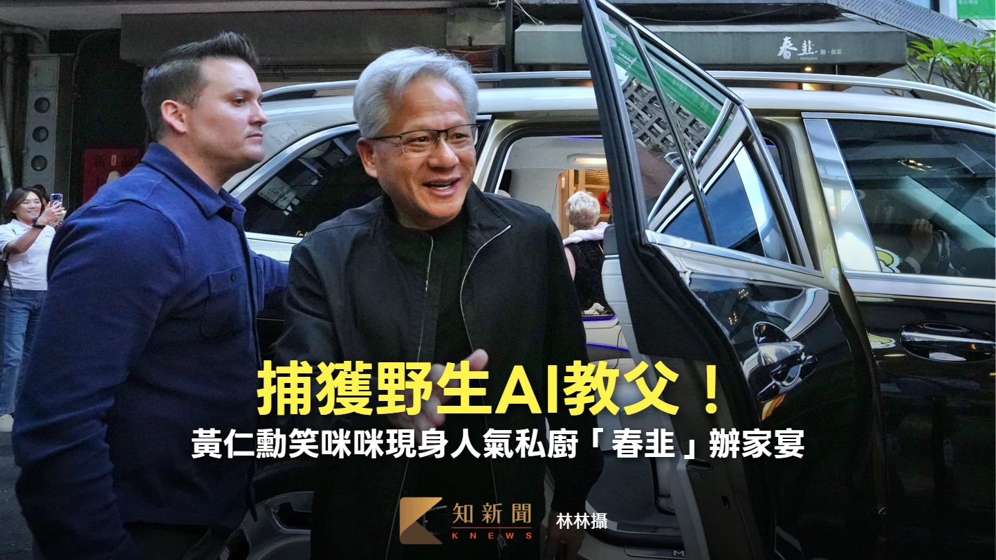 捕獲野生AI教父！黃仁勳笑咪咪現身人氣私廚「春韭」辦家宴