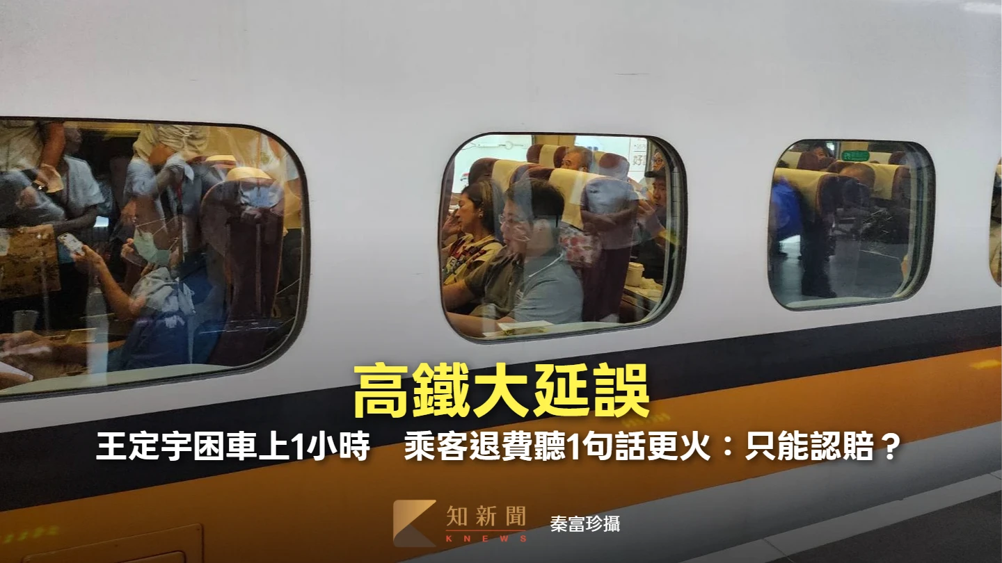 高鐵大延誤！王定宇卡車上1小時　乘客退費聽1句話更火：只能認賠？