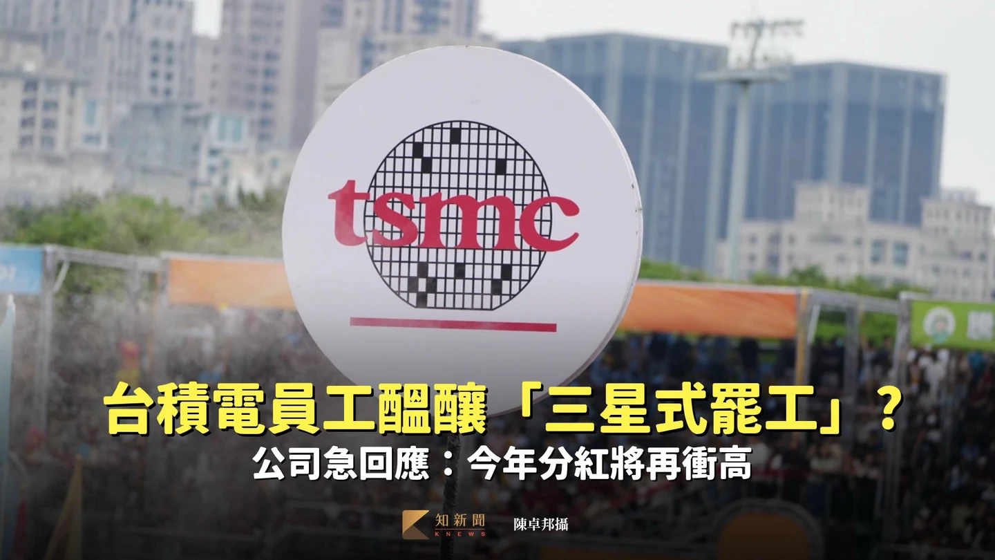 台積電員工醞釀「三星式罷工」？公司急回應：今年分紅將再衝高
