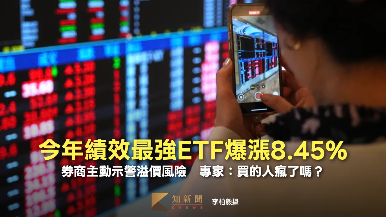 今年績效最強ETF爆漲8.45%！券商主動示警溢價風險　專家：買的人瘋了嗎？