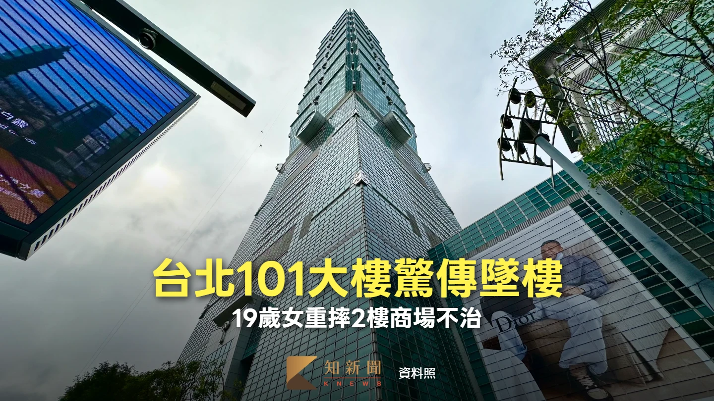 台北101大樓驚傳墜樓！　19歲女重摔2樓商場不治