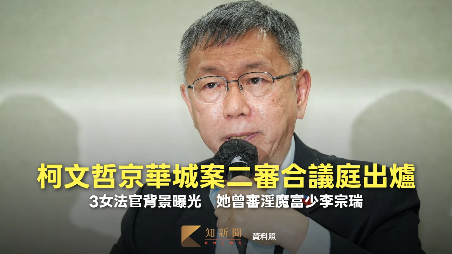 柯文哲京華城案二審合議庭出爐！3女法官背景曝光　她曾審淫魔富少李宗瑞　