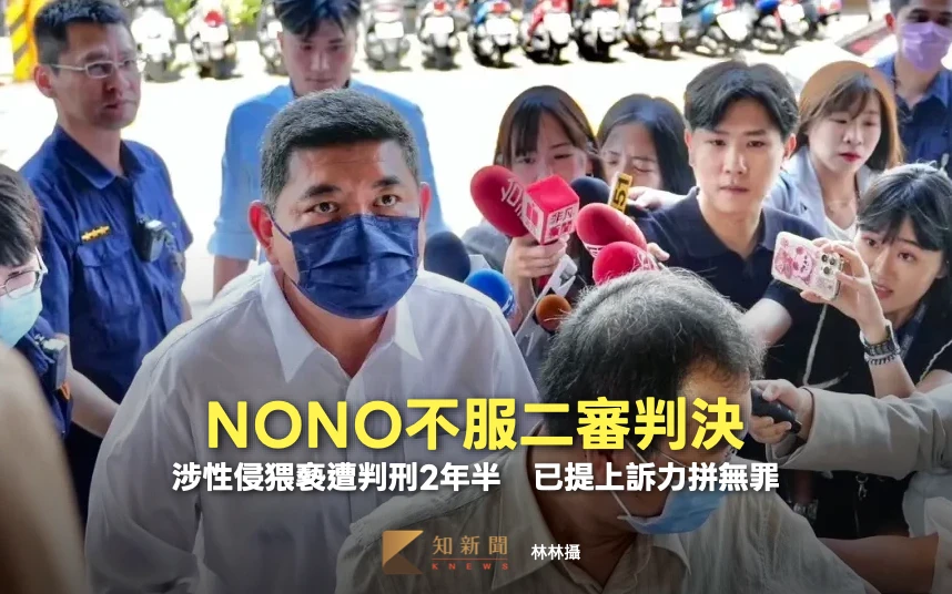 NONO不服二審判決！涉性侵猥褻遭判刑2年半　已提上訴力拼無罪