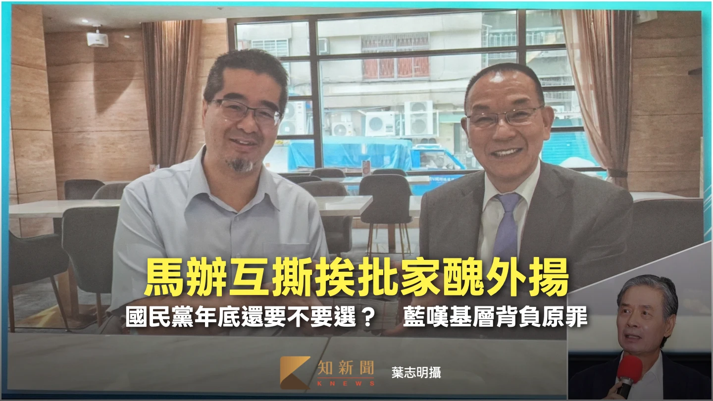 馬辦互撕挨批家醜外揚！媒體人：國民黨年底還要不要選？　藍議員嘆基層背負原罪