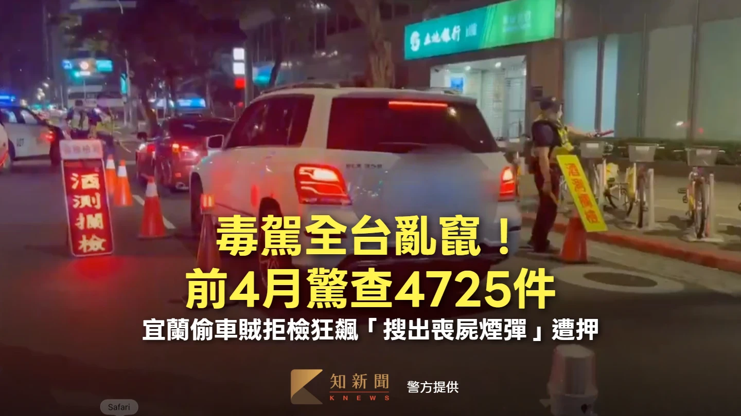 毒駕全台亂竄！前4月驚查4725件　宜蘭偷車賊拒檢狂飆「搜出喪屍煙彈」遭押