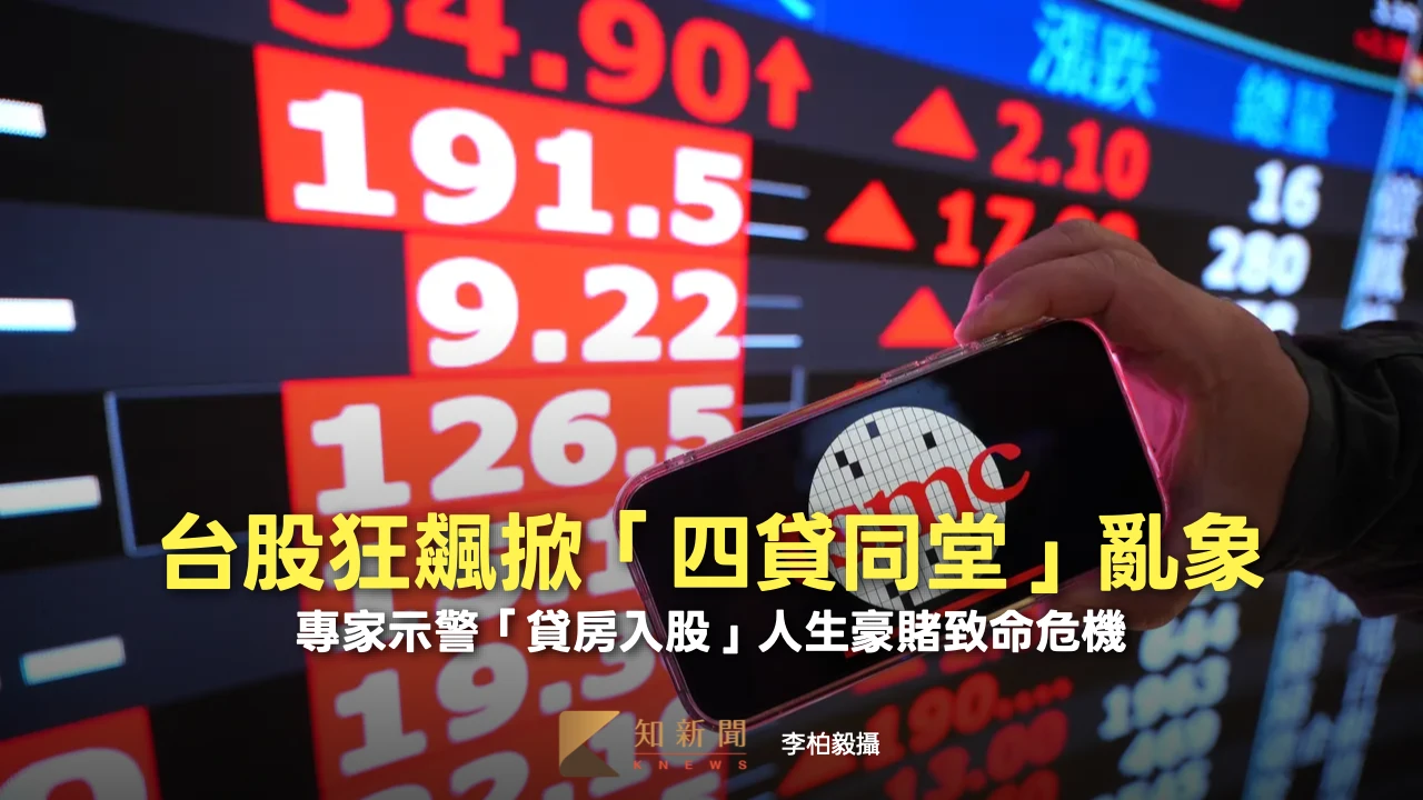 台股狂飆掀「四貸同堂」亂象！　專家示警「貸房入股」人生豪賭致命危機