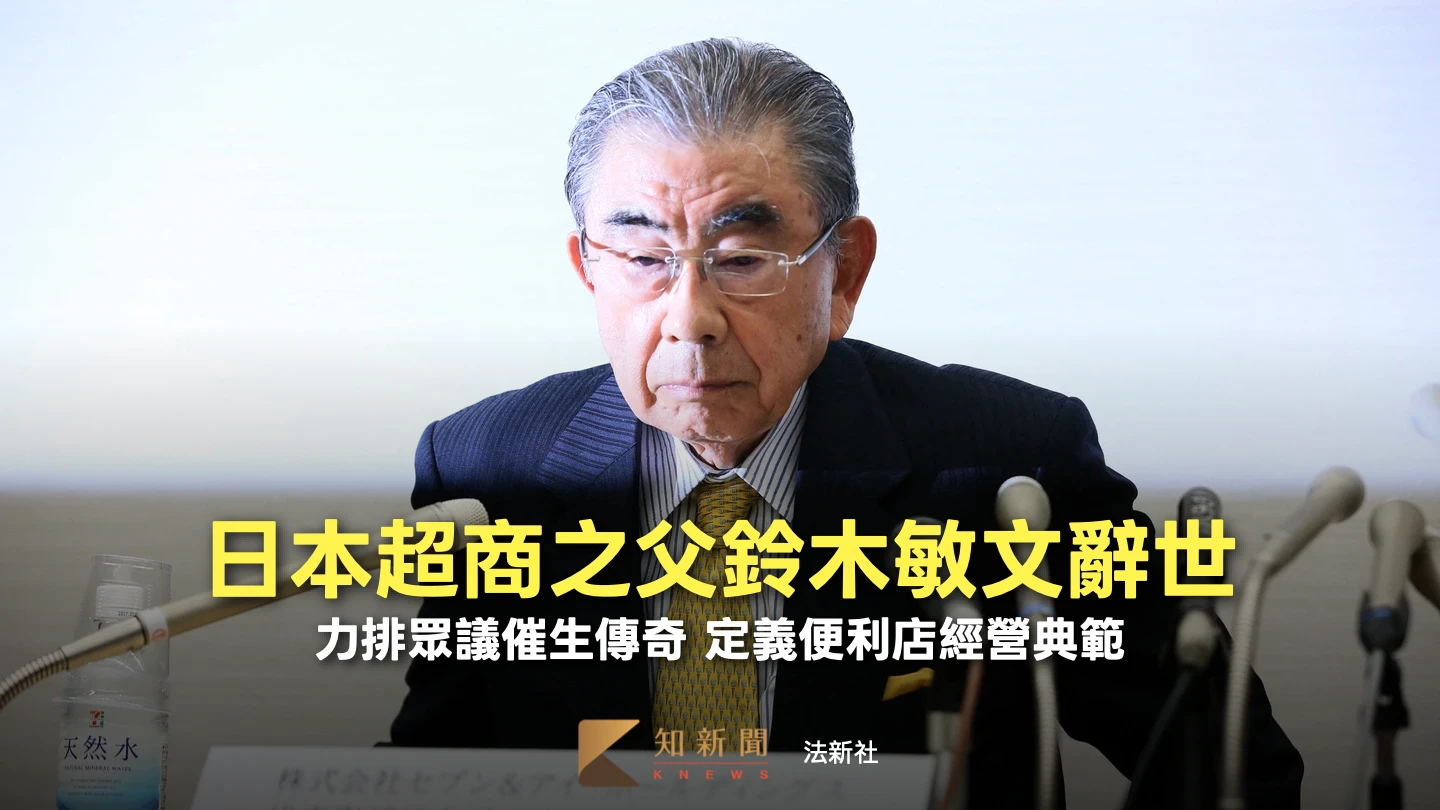 人物｜日「便利商店之父」鈴木敏文享耆壽93歲　引進7-11、創「單品管理」經營哲學