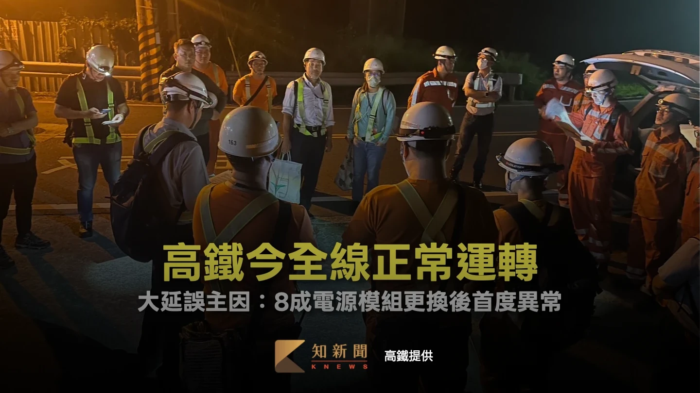 高鐵搶修完成今全線正常運轉　大延誤主因：8成電源模組更換後首度異常