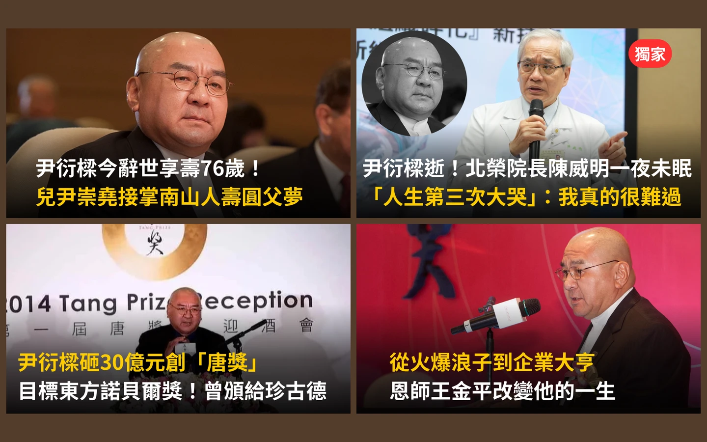 今日精選｜尹衍樑傳奇落幕　王金平改變他一生／北榮院長陳威明大哭未眠