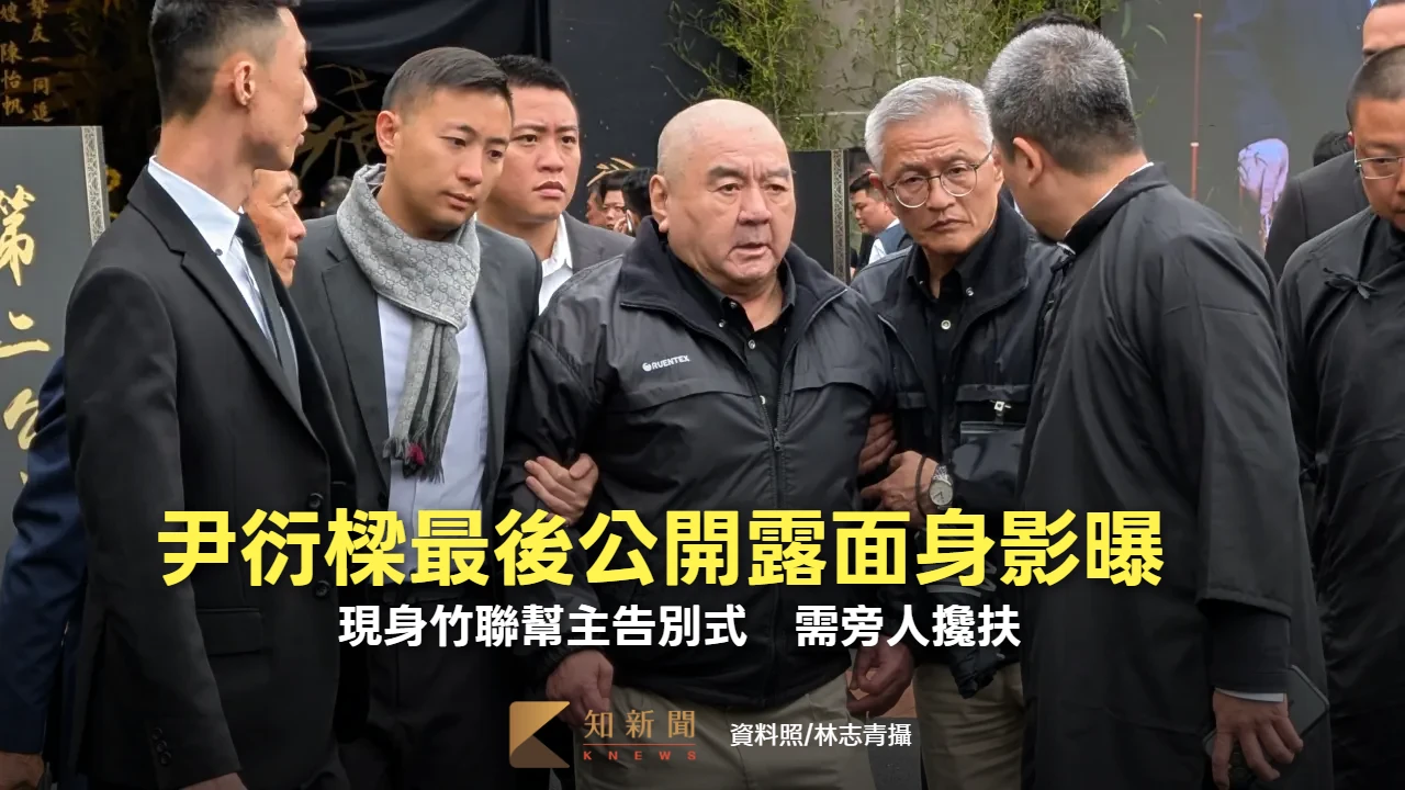 尹衍樑最後公開露面身影曝！黑衣弔唁高中同窗竹聯幫主　需旁人攙扶　