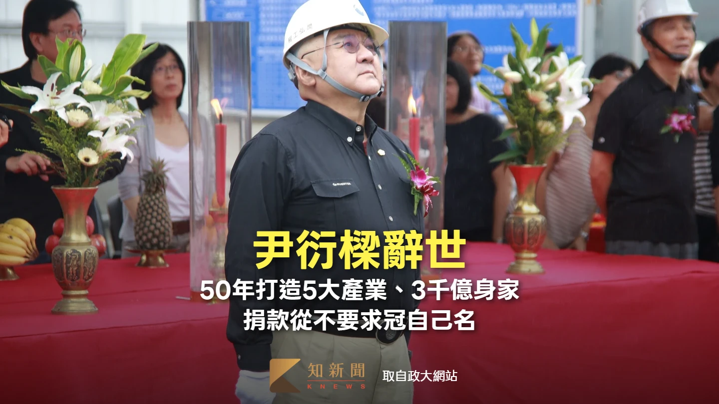 尹衍樑辭世｜50年打造5大產業、3千億身家　捐款從不要求冠自己名