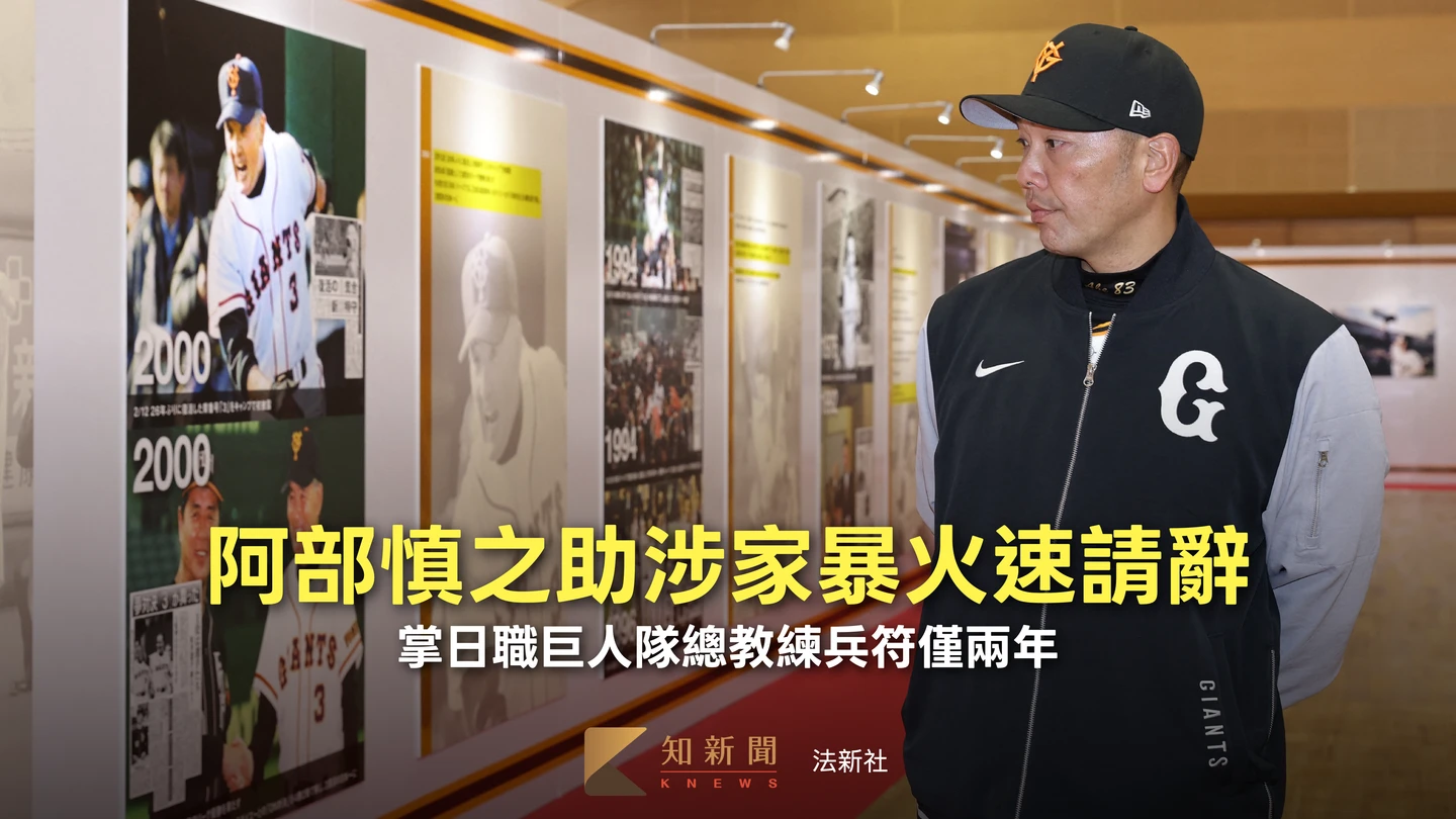 震撼彈！日本職棒巨人隊總教練阿部慎之助對女兒動粗　球團處分前主動請辭