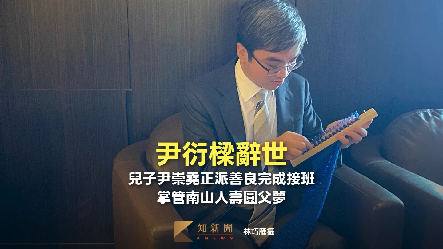 尹衍樑辭世｜兒子尹崇堯正派善良完成接班　掌管南山人壽圓父夢