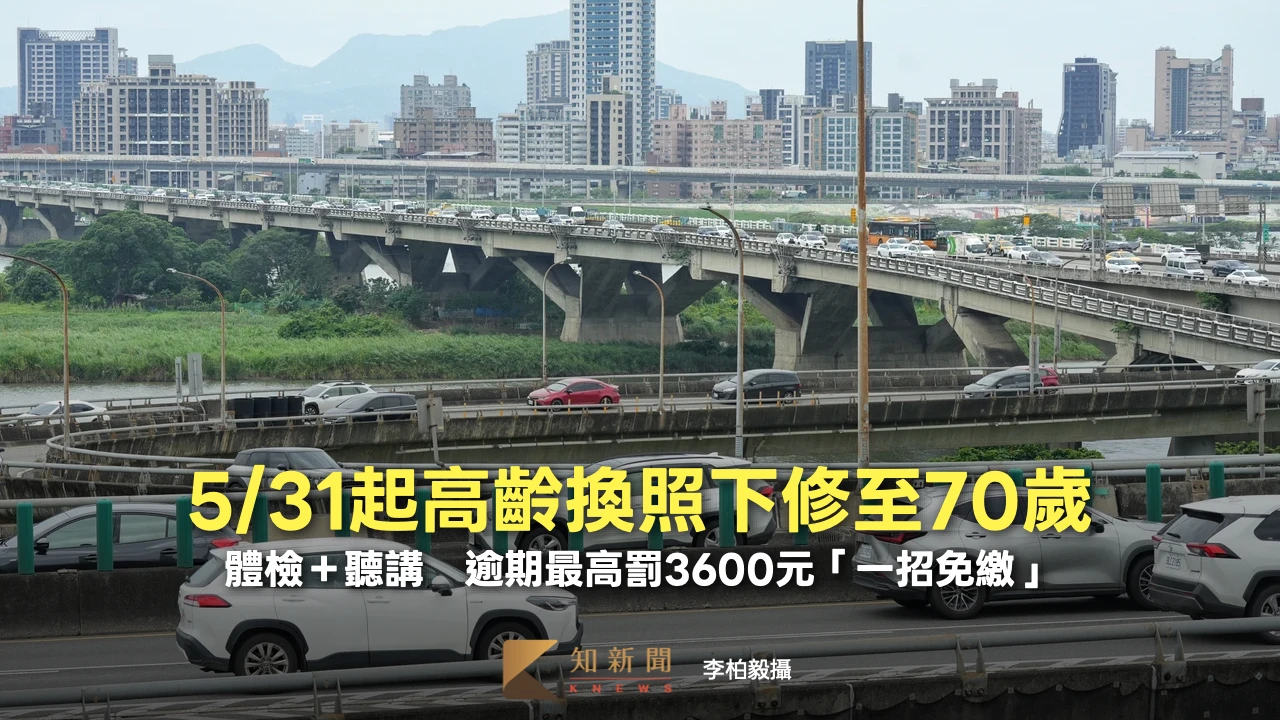 5/31起高齡換照下修至70歲！體檢＋聽講　逾期最高罰3600元「一招免繳」