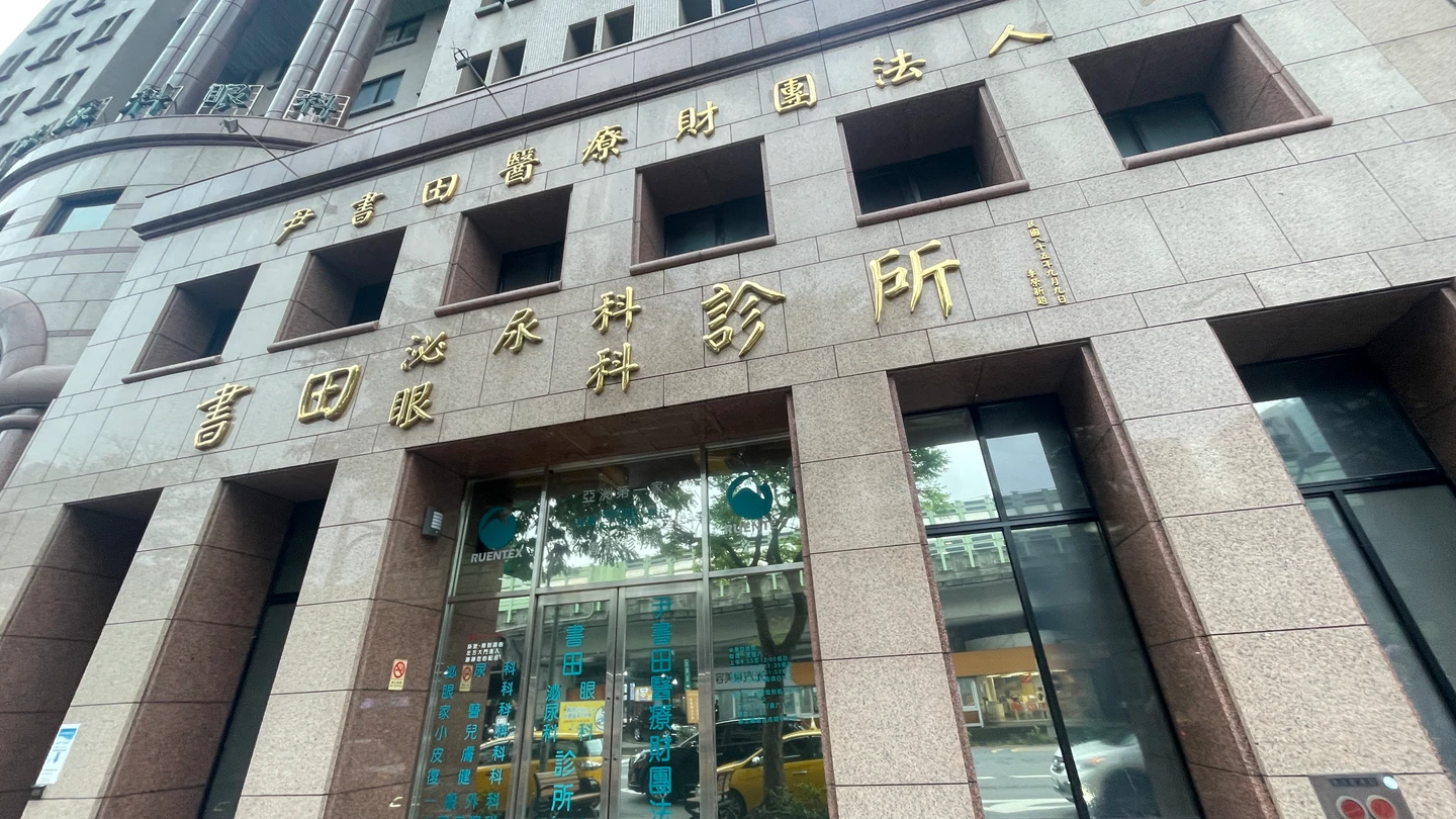 尹衍樑辭世！以父母之名創書田、榮新診所　1紀錄創亞洲首家