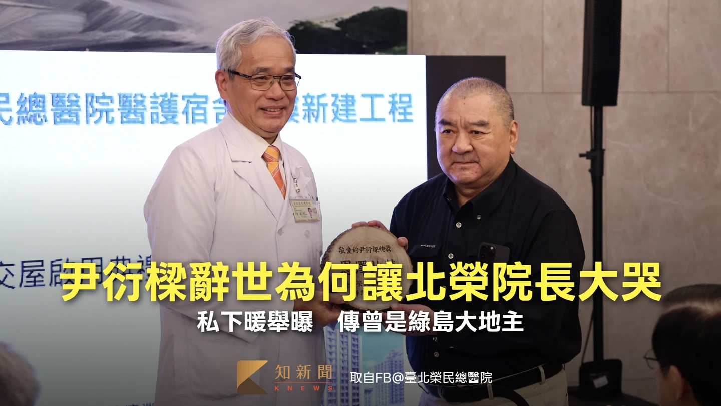 尹衍樑辭世為何讓北榮院長大哭！私下暖舉曝　傳曾是綠島大地主