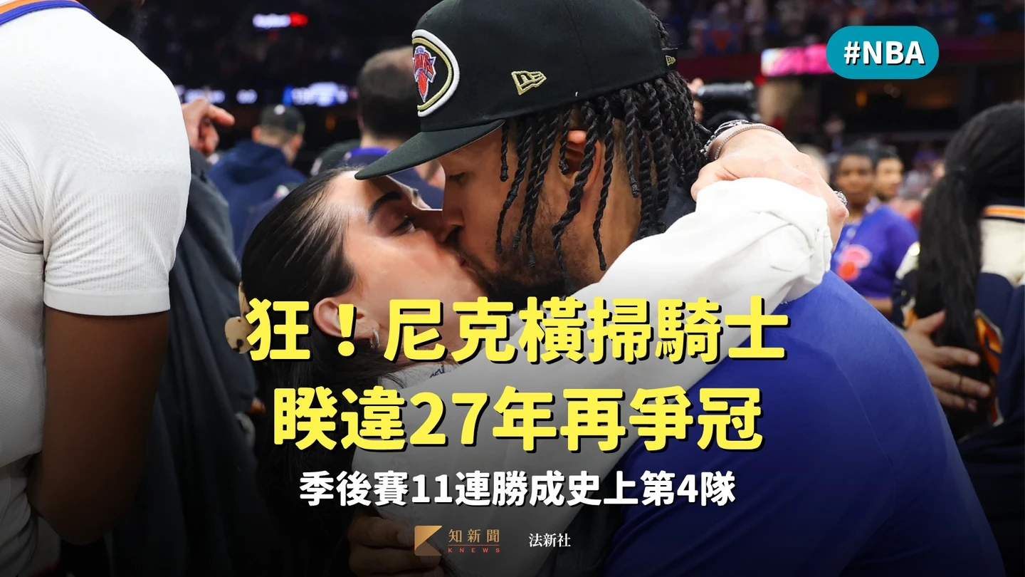 NBA|好狂!季後賽11連勝成史上第4隊 尼克橫掃騎士睽違27年再爭冠