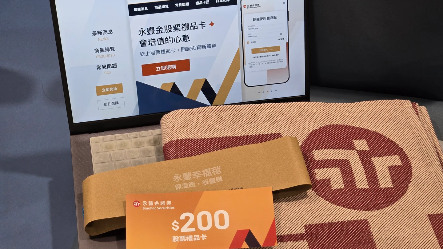 永豐金證股票禮品卡出沙盒　擴大可售額至10億元