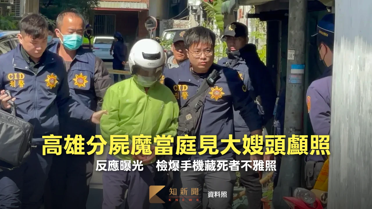 高雄分屍魔開審！當庭驚見大嫂頭顱照反應曝　檢爆手機藏死者不雅照