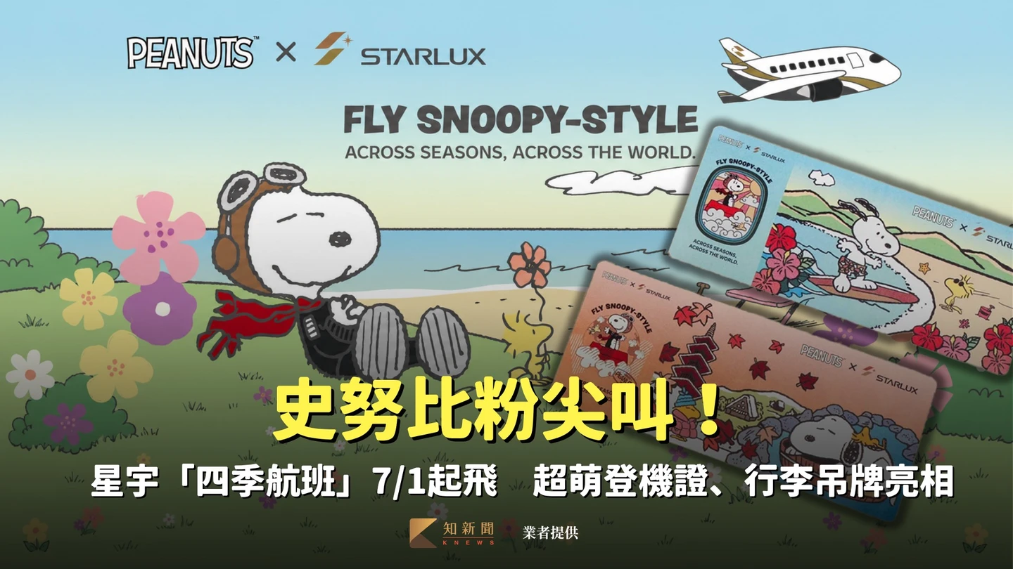 史努比粉尖叫！星宇Snoopy全新「四季航班」7/1起飛　超萌登機證、行李吊牌亮相