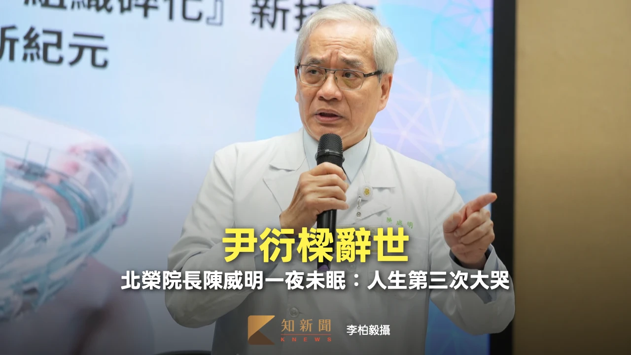 獨家｜尹衍樑辭世！北榮院長陳威明一夜未眠「人生第三次大哭」：我真的很難過