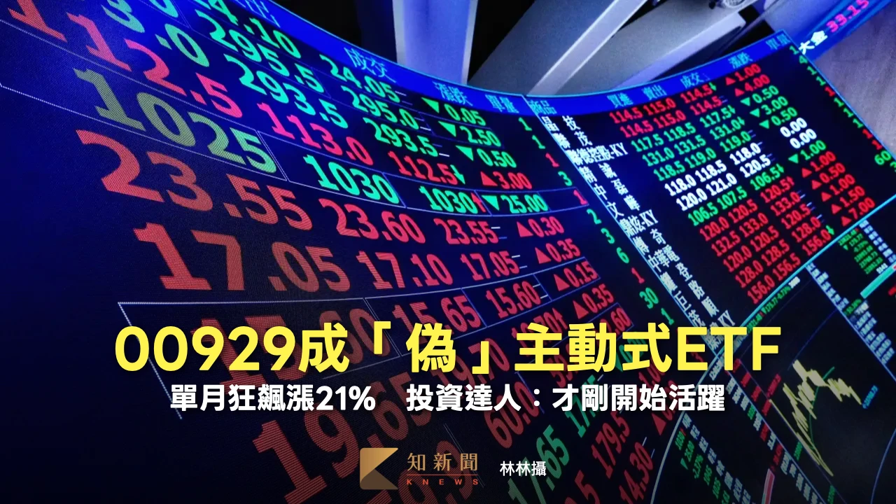 00929成「偽」主動式ETF！單月狂飆漲21%　投資達人：才剛開始活躍