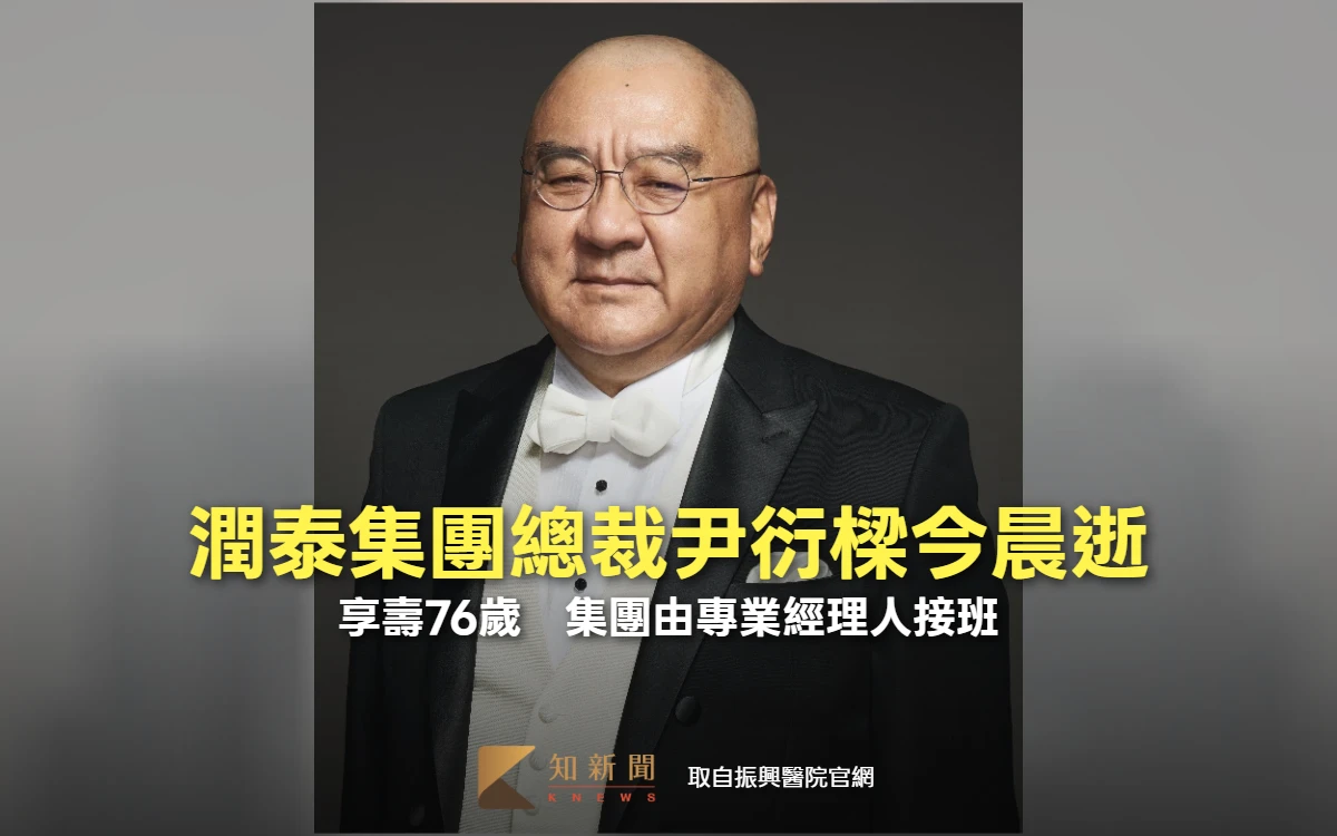 潤泰集團總裁尹衍樑今晨逝！享壽76歲　集團由專業經理人接班