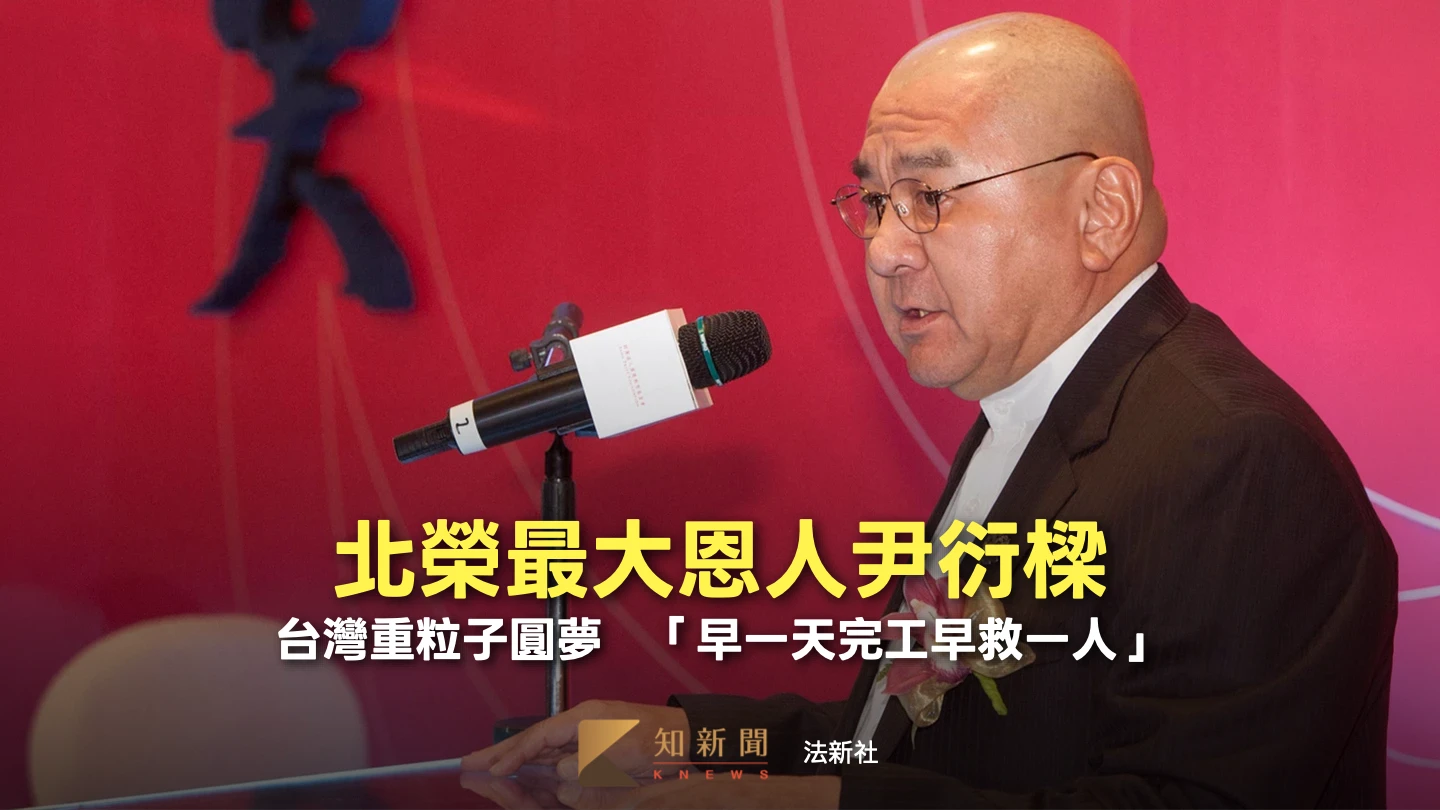 北榮最大恩人尹衍樑！台灣重粒子圓夢　「早一天完工早救一人」
