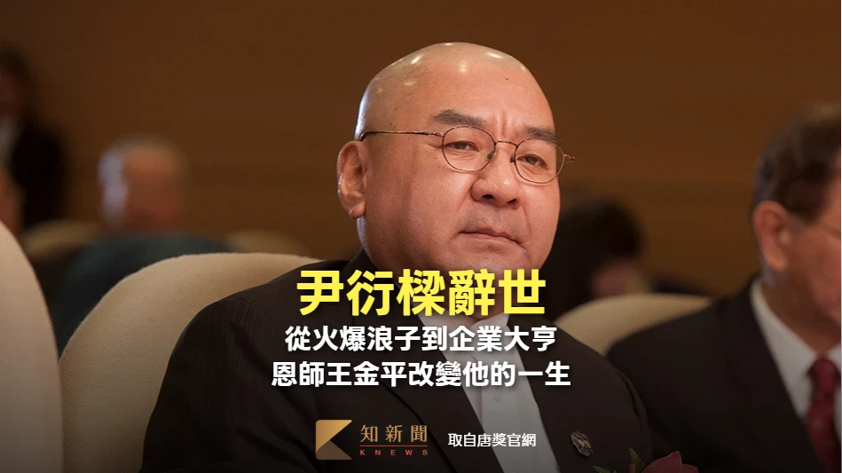 尹衍樑辭世｜從火爆浪子到企業大亨　恩師王金平改變他的一生
