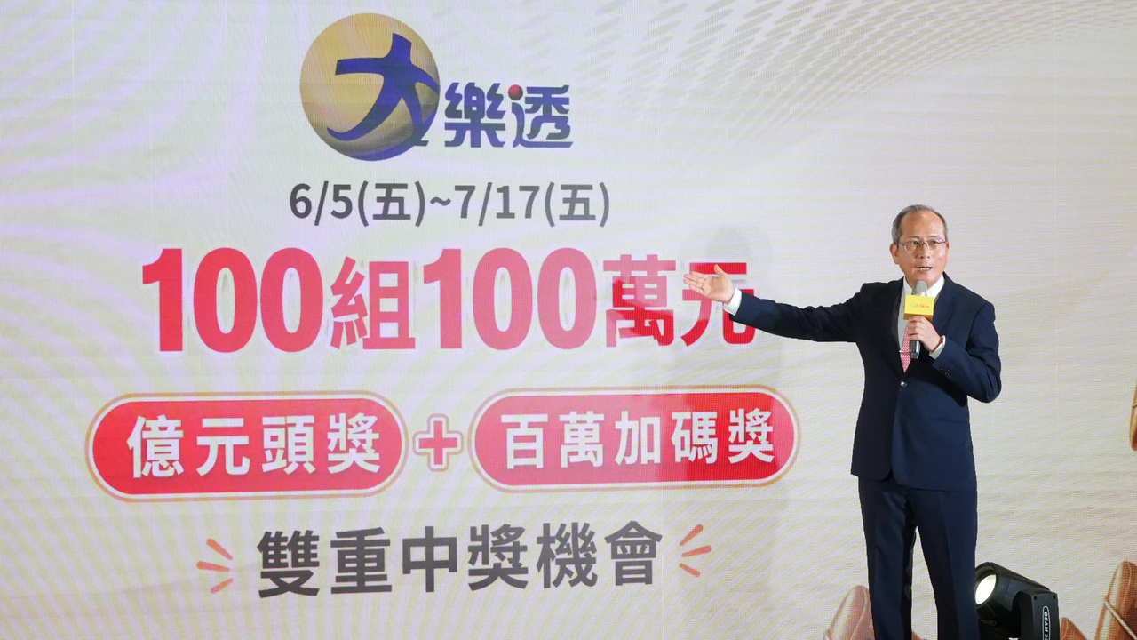 台彩端午加碼8億元創新高　大樂透6/5起加開百組100萬元獎項