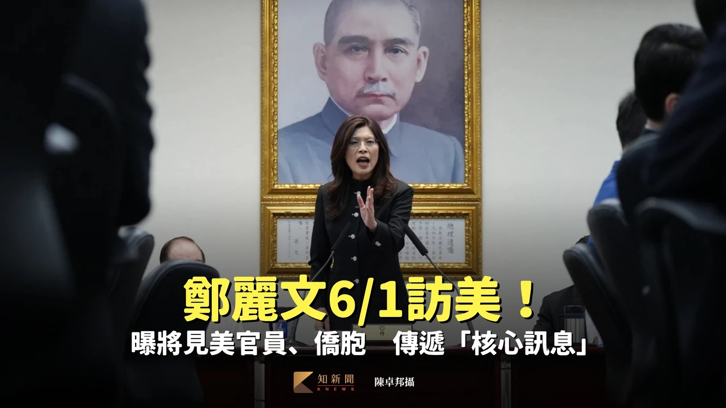 鄭麗文6/1訪美！曝將見美官員、僑胞　傳遞「核心訊息」