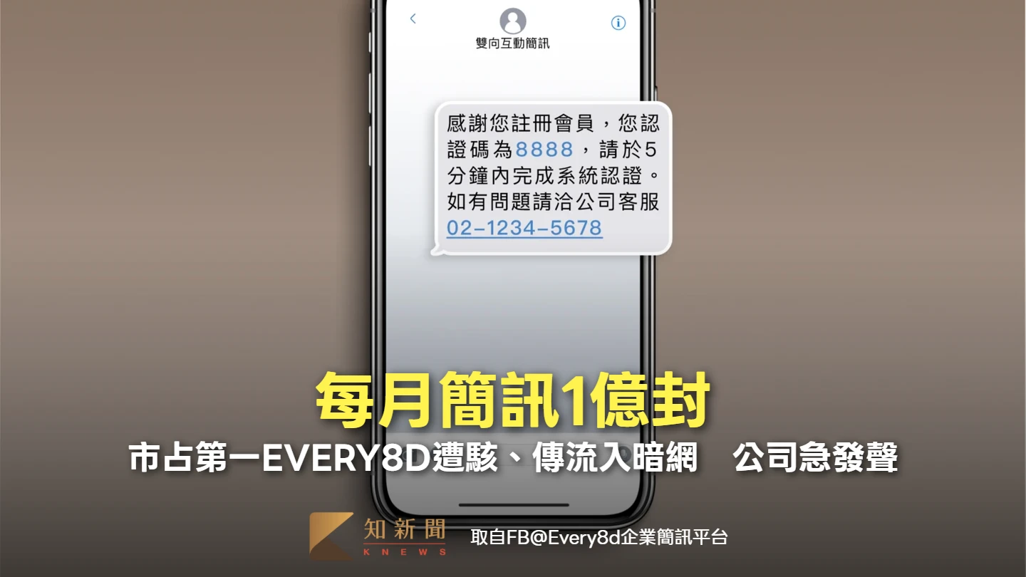 每月簡訊1億封！市占第一EVERY8D遭駭、傳流入暗網　公司發聲：已向調查局報案