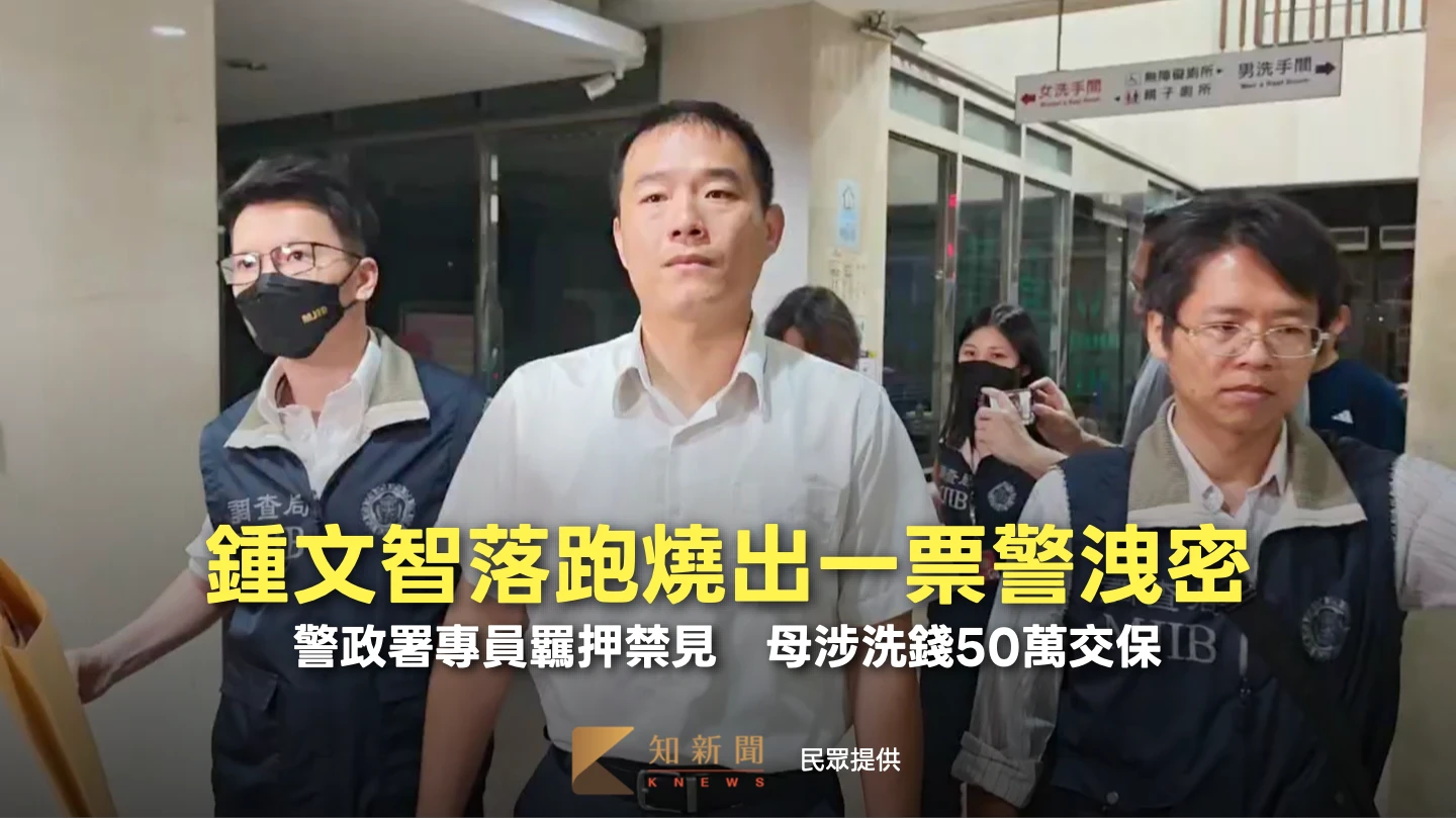 鍾文智落跑燒出一票警洩密！警政署專員羈押禁見　母涉洗錢50萬交保