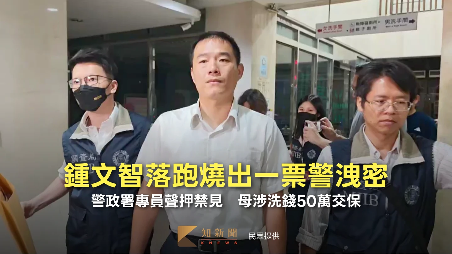 鍾文智落跑燒出一票警洩密！警政署專員聲押禁見　母涉洗錢50萬交保