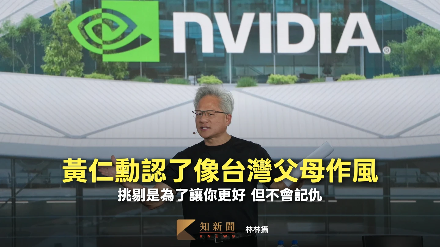 黃仁勳被講是「折磨員工」的老闆　親回：台灣父母典型為你好作風