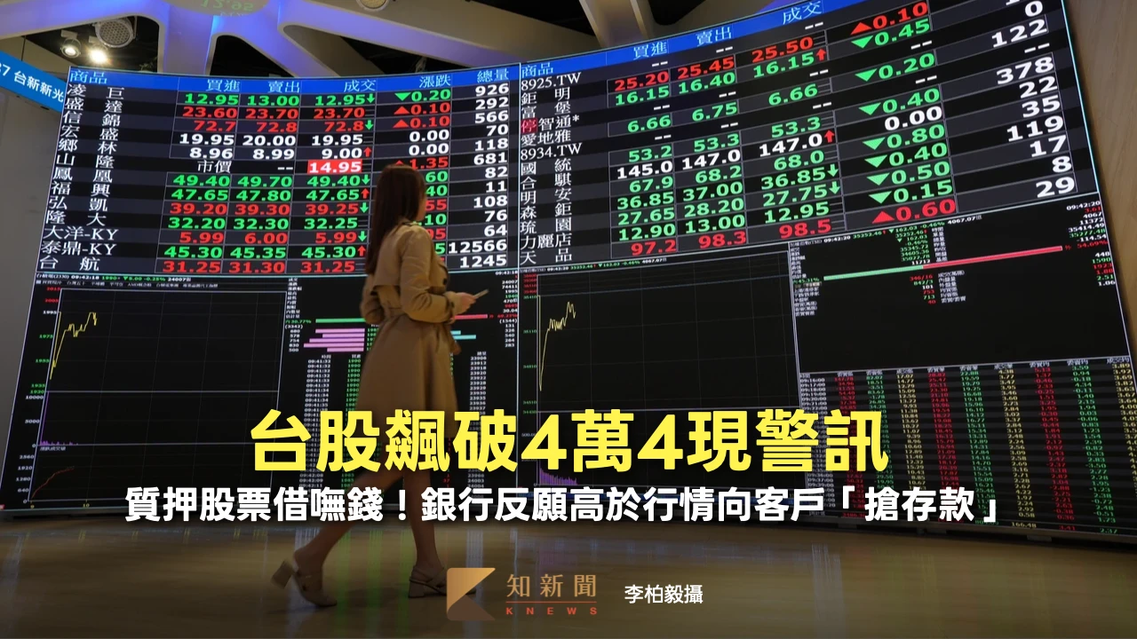 質押股票借嘸錢！銀行反願高於行情向客戶「搶存款」　台股飆破4萬4現警訊