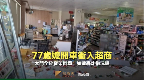77歲嬤開車衝入超商！大門全碎貨架倒塌　如遭轟炸慘況曝