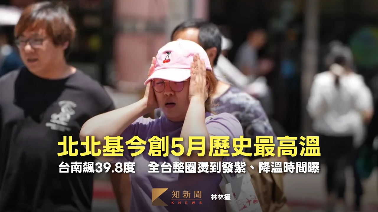 北北基今創5月歷史最高溫！台南飆39.8度　全台整圈燙到發紫、降溫時間曝