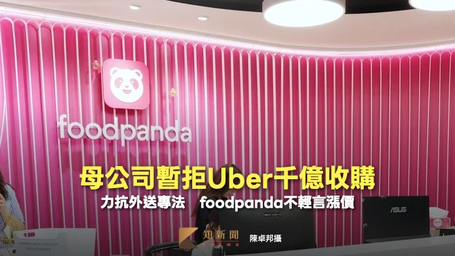 母公司暫拒Uber千億收購！力抗外送專法　foodpanda優化降衝擊「不輕言漲價」
