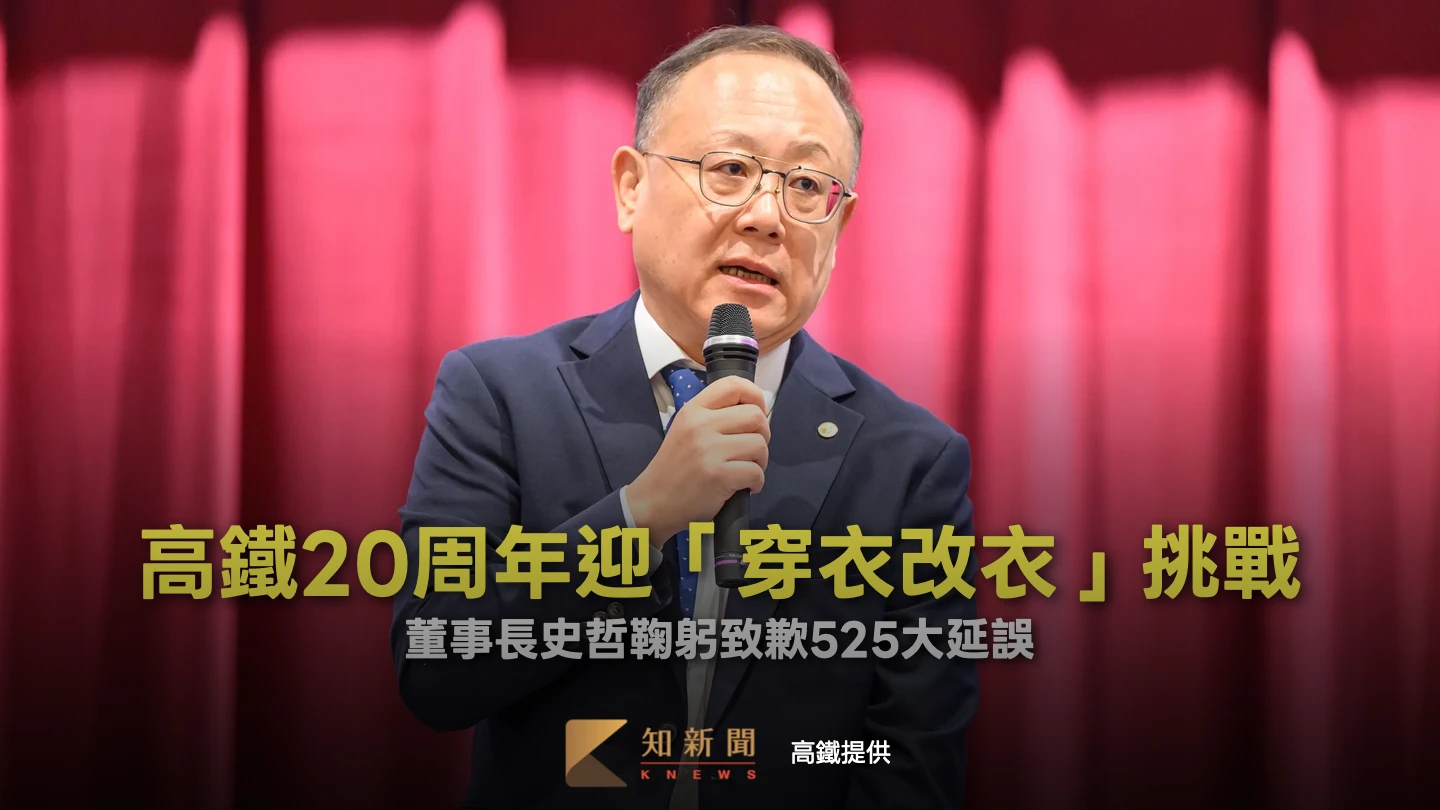 高鐵525大延誤！董事長史哲鞠躬致歉：迎20周年「穿衣改衣」挑戰