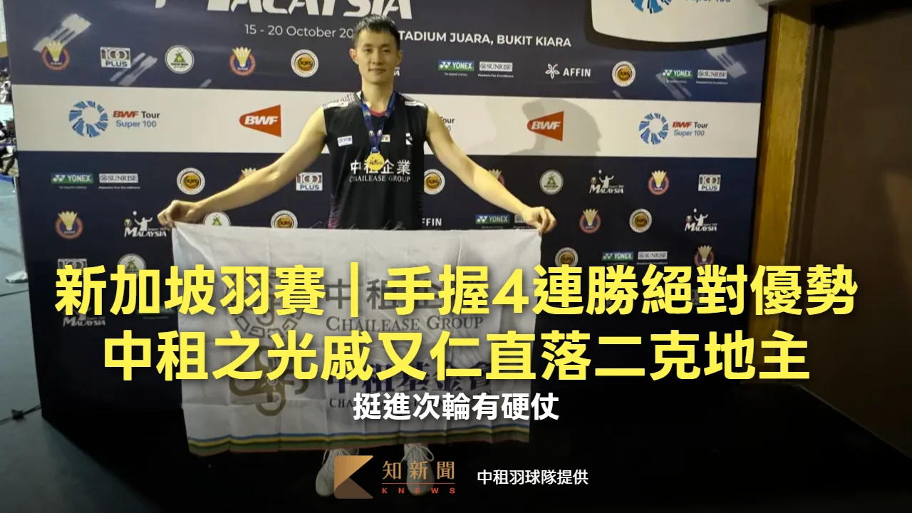 新加坡公開賽｜手握4連勝絕對優勢！中租之光戚又仁直落二克地主　挺進次輪有硬仗