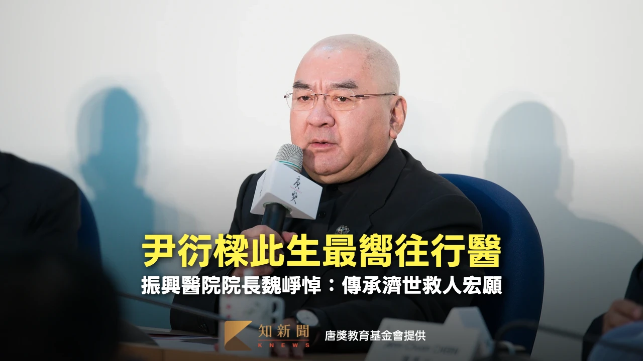 尹衍樑此生最嚮往行醫　振興醫院院長魏崢悼：傳承濟世救人宏願