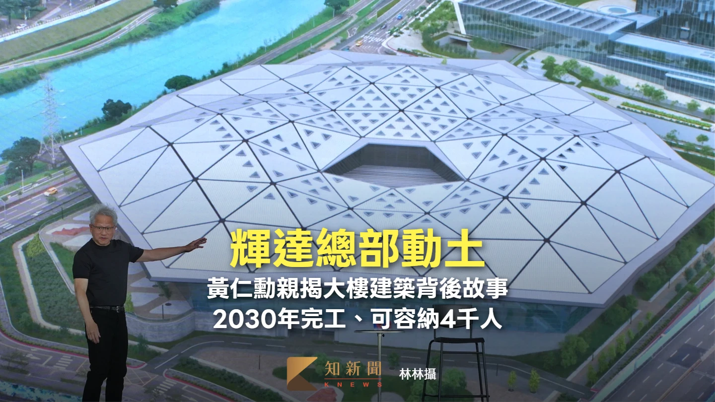 輝達總部動土2｜黃仁勳親揭大樓建築背後故事　2030年完工、可容納4千人