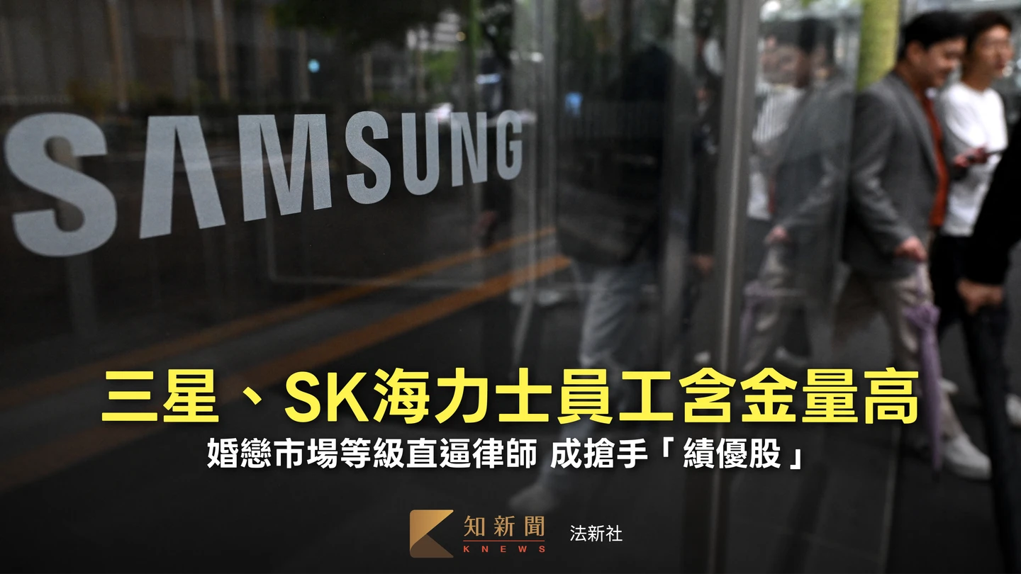 三星、SK海力士矽領新貴含金量高　婚戀市場身價直逼律師