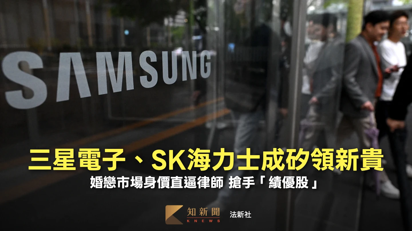 三星、SK海力士矽領新貴含金量高　婚戀市場身價直逼律師