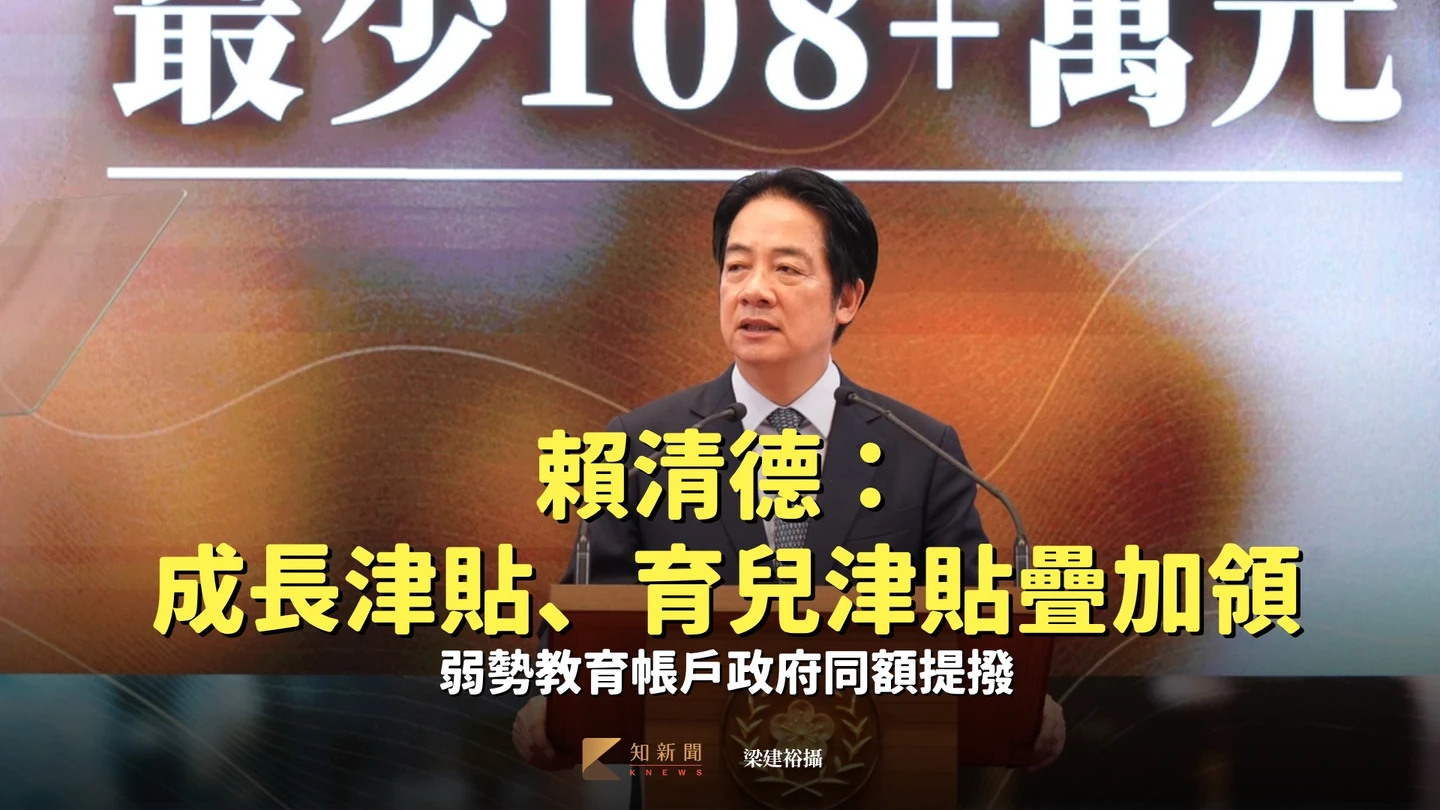 賴清德：成長津貼、育兒津貼疊加領　弱勢教育帳戶政府同額提撥
